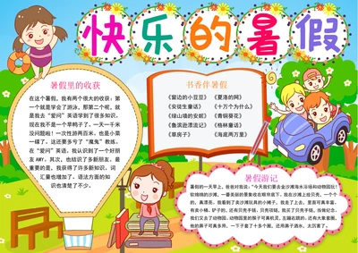 暑假手抄报暑假生活手抄报快乐暑假小报模板