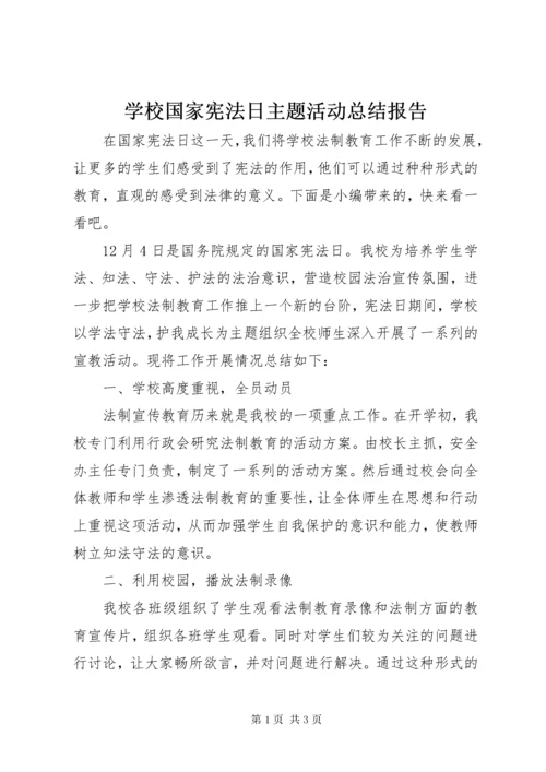 7学校国家宪法日主题活动总结报告.docx