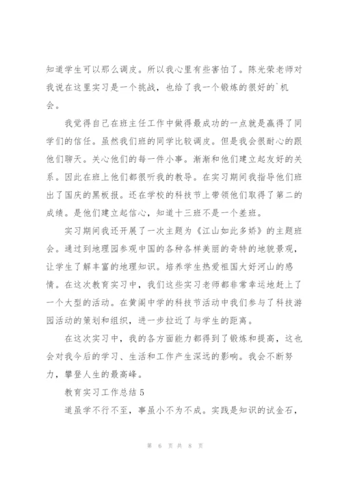 教育实习工作总结5篇.docx