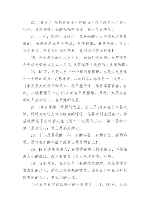 儿子成年礼父母给孩子的一封信.docx