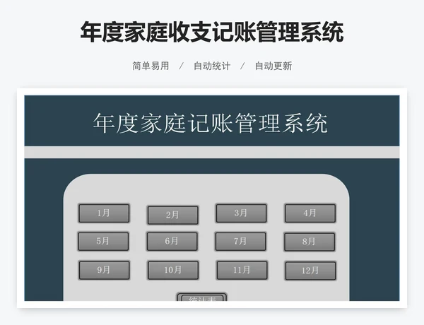 年度家庭收支记账管理系统