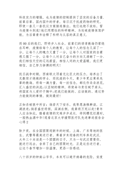 观看北京大学援鄂医疗队先进事迹报告会心得三篇.docx