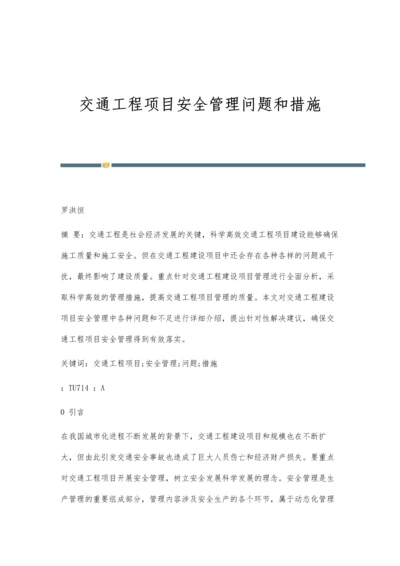 交通工程项目安全管理问题和措施.docx
