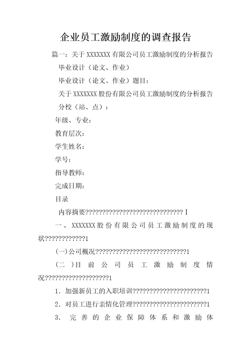 企业员工激励制度的调查报告