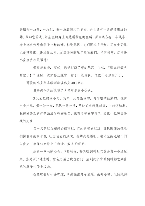 可爱的小金鱼小学四年级作文400字10篇