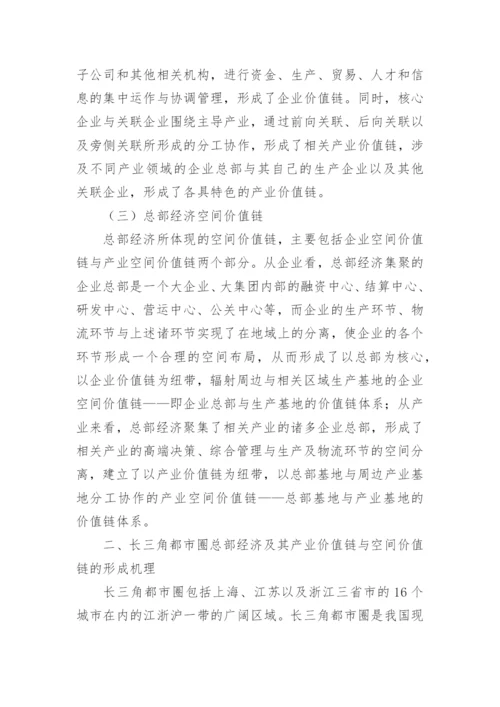 长三角都市圈总部经济形成发展机制论文.docx