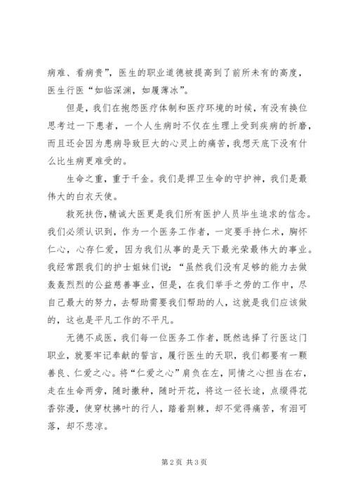 医者仁心演讲稿.docx