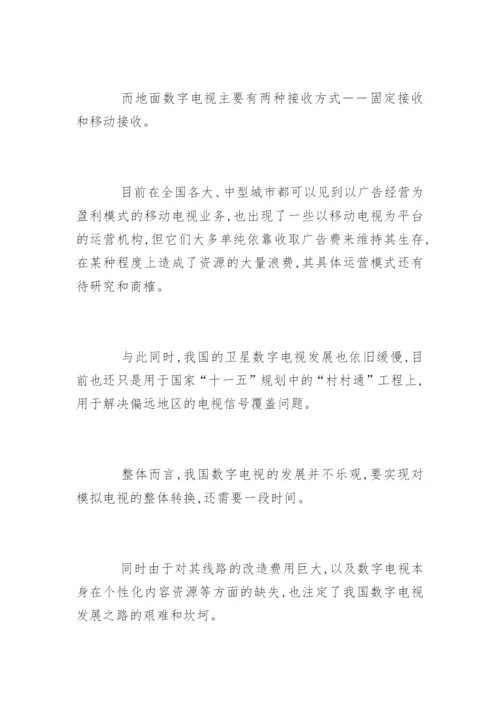 我国数字电视的发展及其影响论文.docx