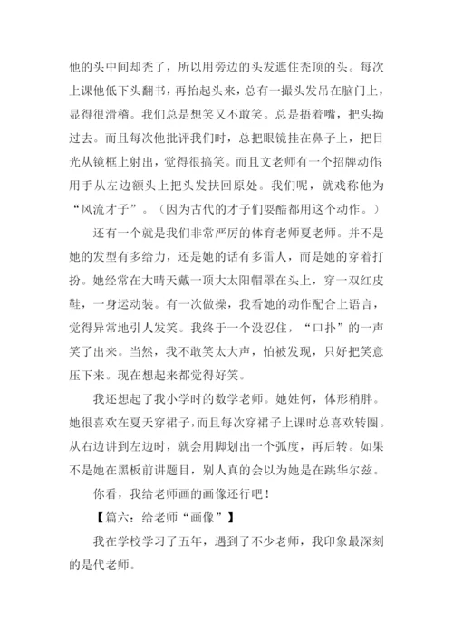 给老师画像作文.docx