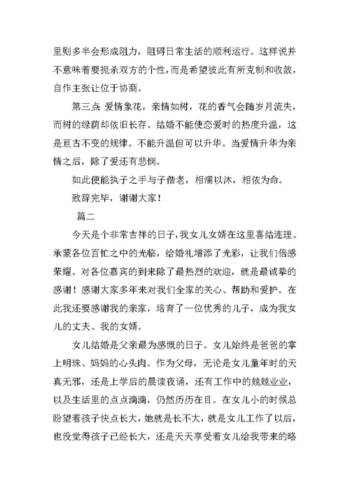 婚礼女方父亲致辞三篇范文