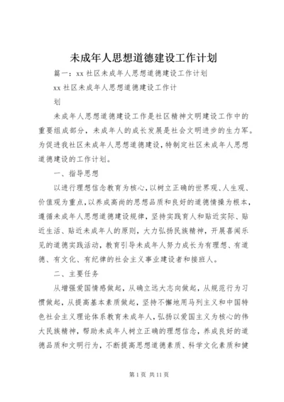 未成年人思想道德建设工作计划 (8).docx