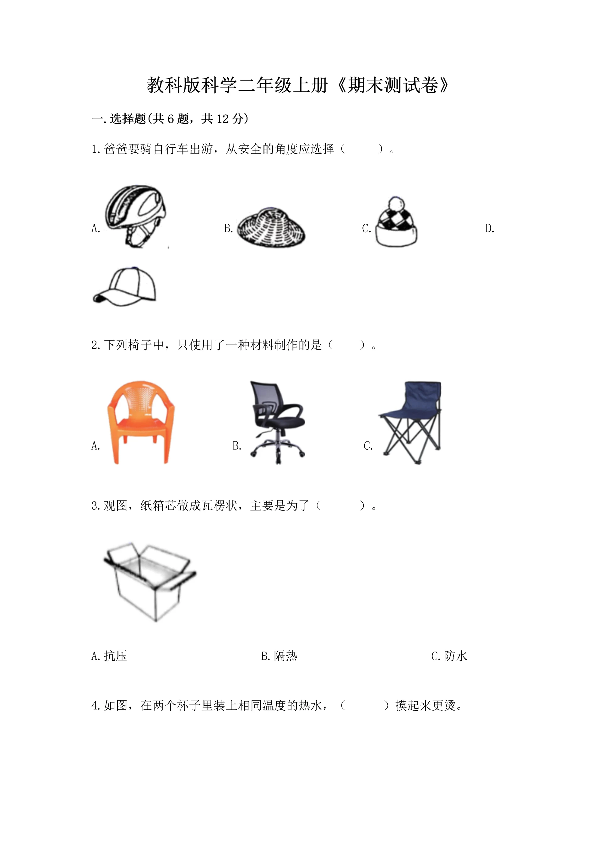 教科版科学二年级上册《期末测试卷》（中心小学）.docx