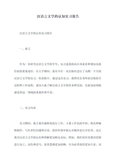 汉语言文学的认知实习报告