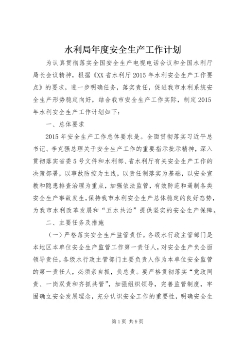 水利局年度安全生产工作计划 (3).docx