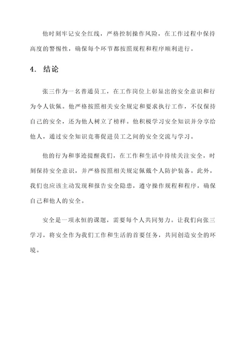 安全示范标事迹材料