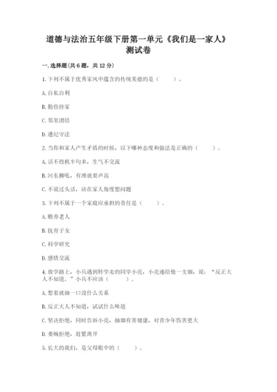 道德与法治五年级下册第一单元《我们是一家人》测试卷精品【含答案】.docx