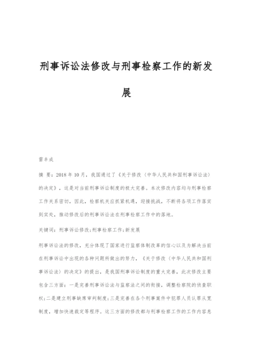 刑事诉讼法修改与刑事检察工作的新发展.docx