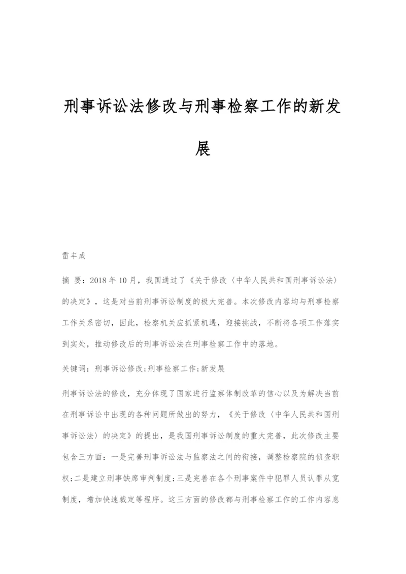 刑事诉讼法修改与刑事检察工作的新发展.docx