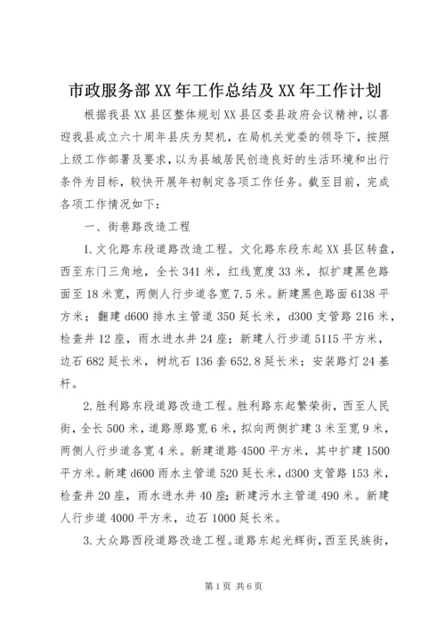 市政服务部XX年工作总结及XX年工作计划.docx