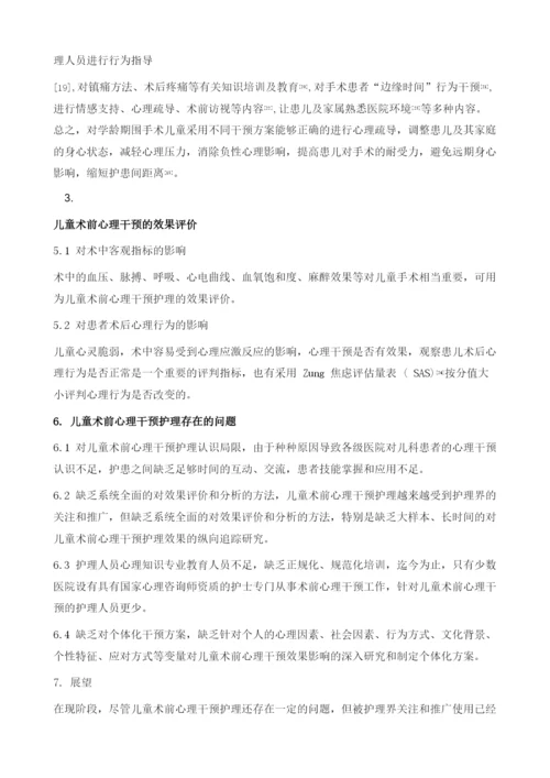 儿童术前心理干预护理研究进展.docx