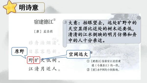 统编版语文六年级上册3.《古诗三首—宿建德江》（课件）