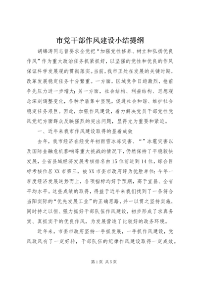 市党干部作风建设小结提纲.docx