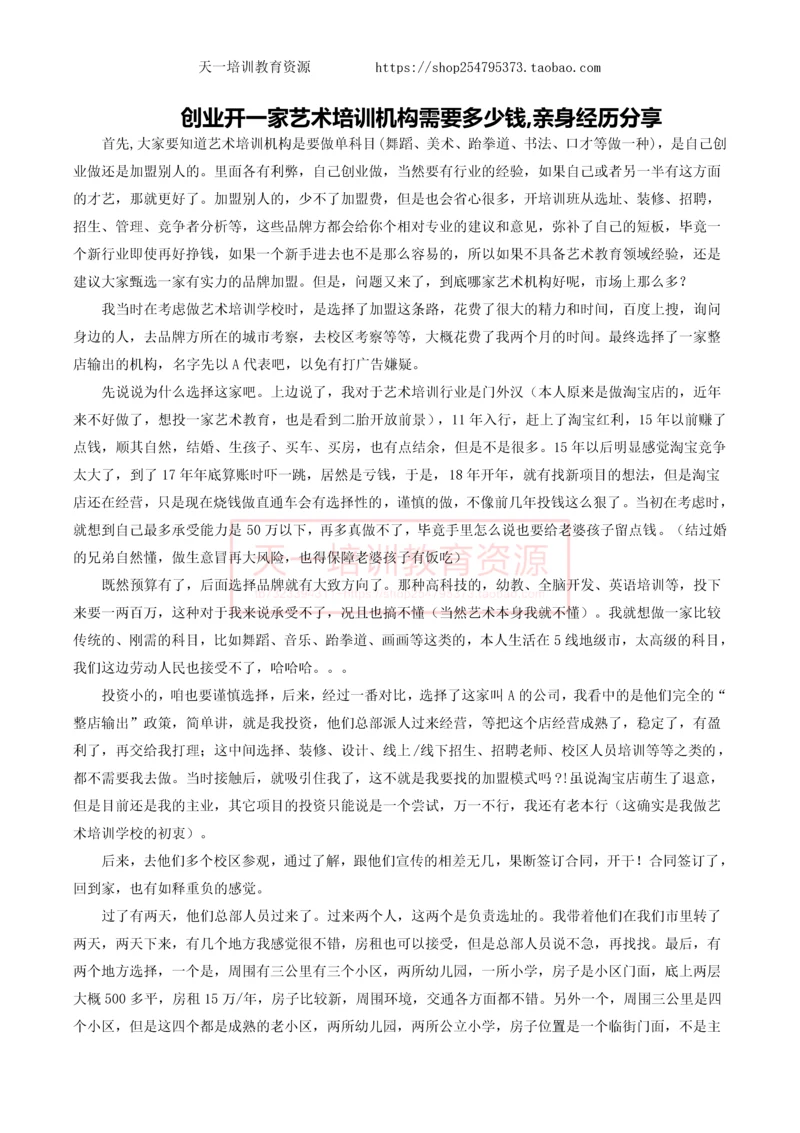 创业开一家艺术培训机构需要多少钱-亲身经历分享.docx