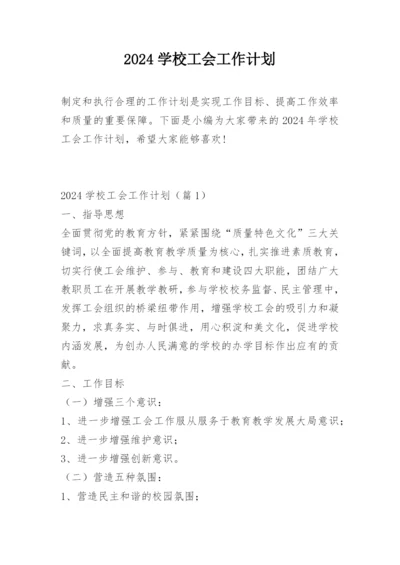 2024学校工会工作计划.docx