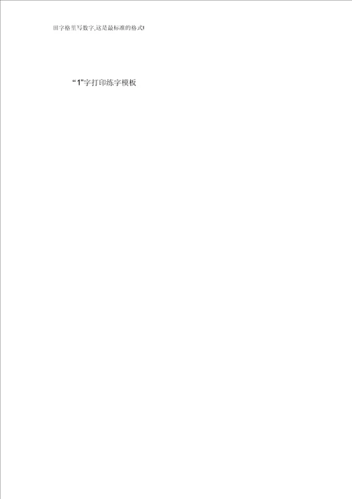 田字格里写数字这是最标准格式