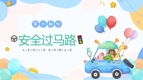 彩色清新卡通儿童安全出行快乐成长幼儿园交通安全教育主题班会PPT全国交通安全日