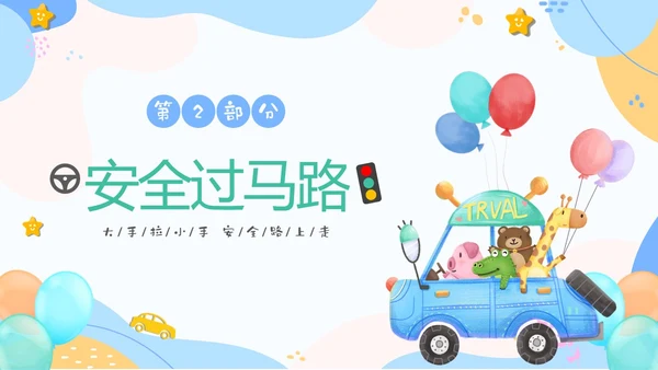 彩色清新卡通儿童安全出行快乐成长幼儿园交通安全教育主题班会PPT全国交通安全日