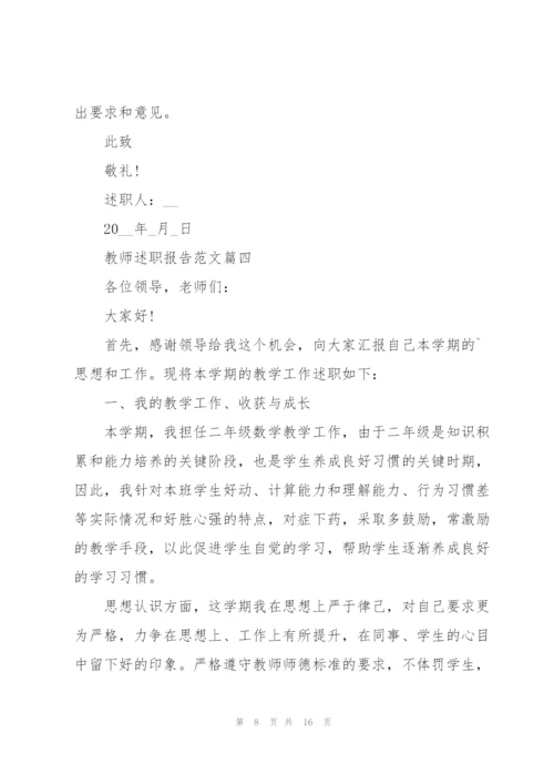 教师述职报告精彩3分钟范文.docx