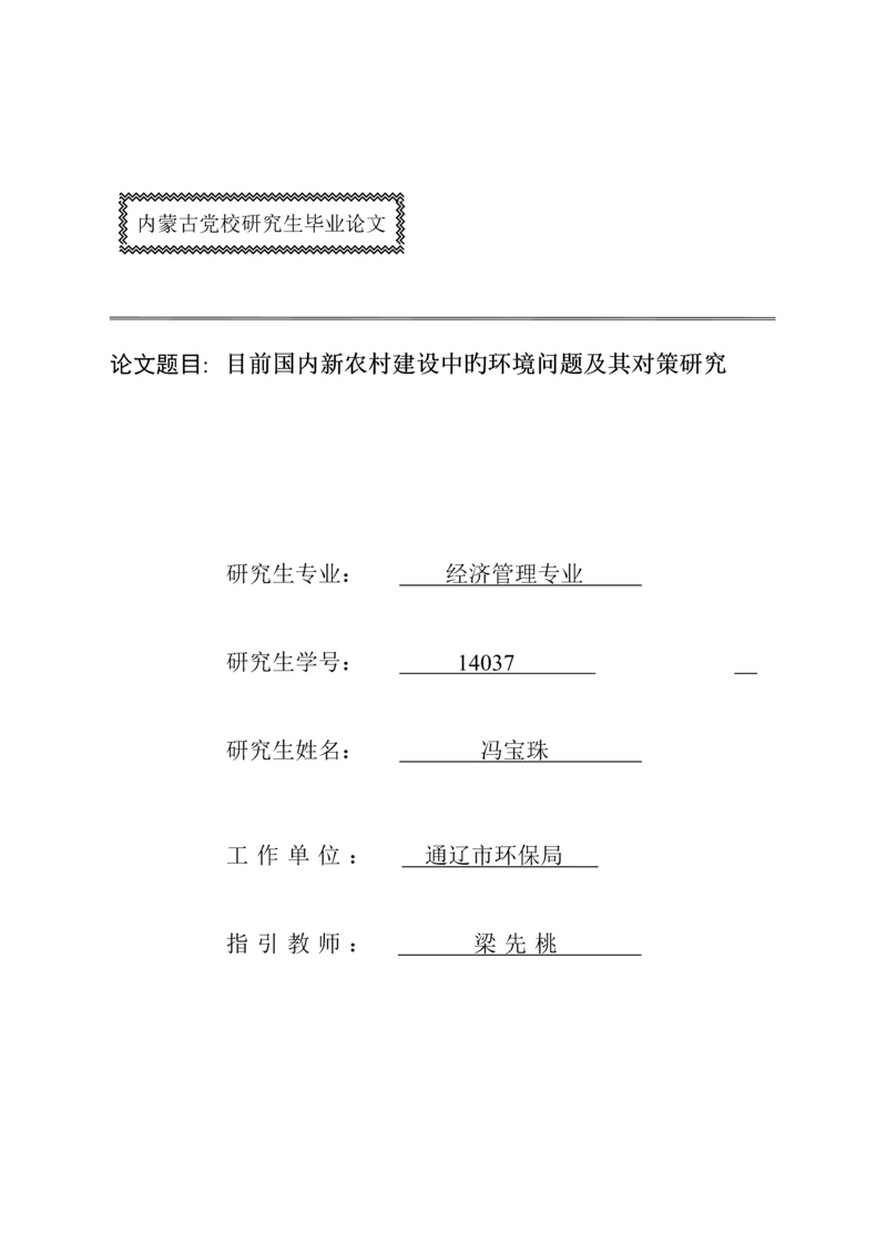 当前我国新农村建设中的环境问题及其对策专题研究.docx