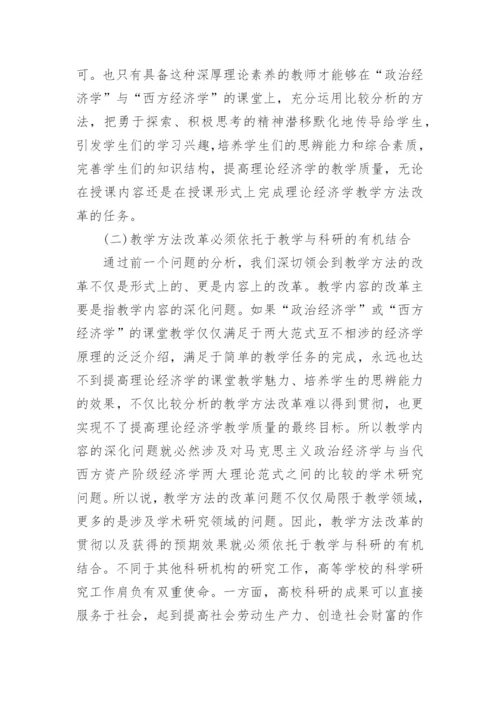 理论经济学教学方法改革之深层探讨论文.docx