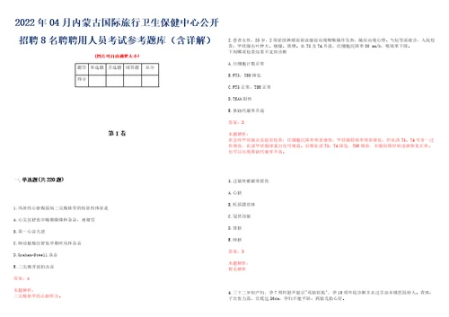 2022年04月内蒙古国际旅行卫生保健中心公开招聘8名聘聘用人员考试参考题库含详解