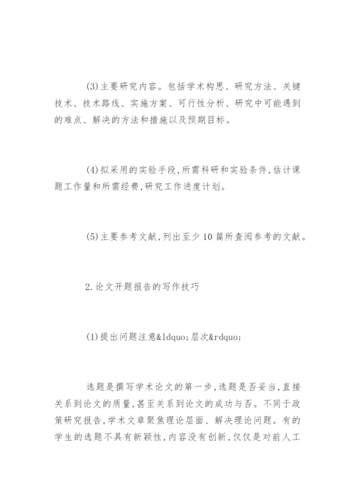 研究生论文开题报告怎么写.docx