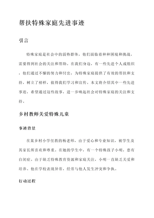 帮扶特殊家庭先进事迹材料