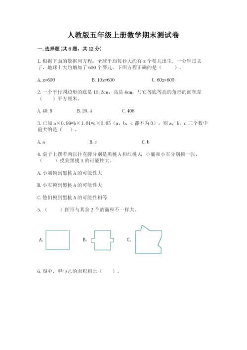 人教版五年级上册数学期末测试卷附完整答案（全优）.docx
