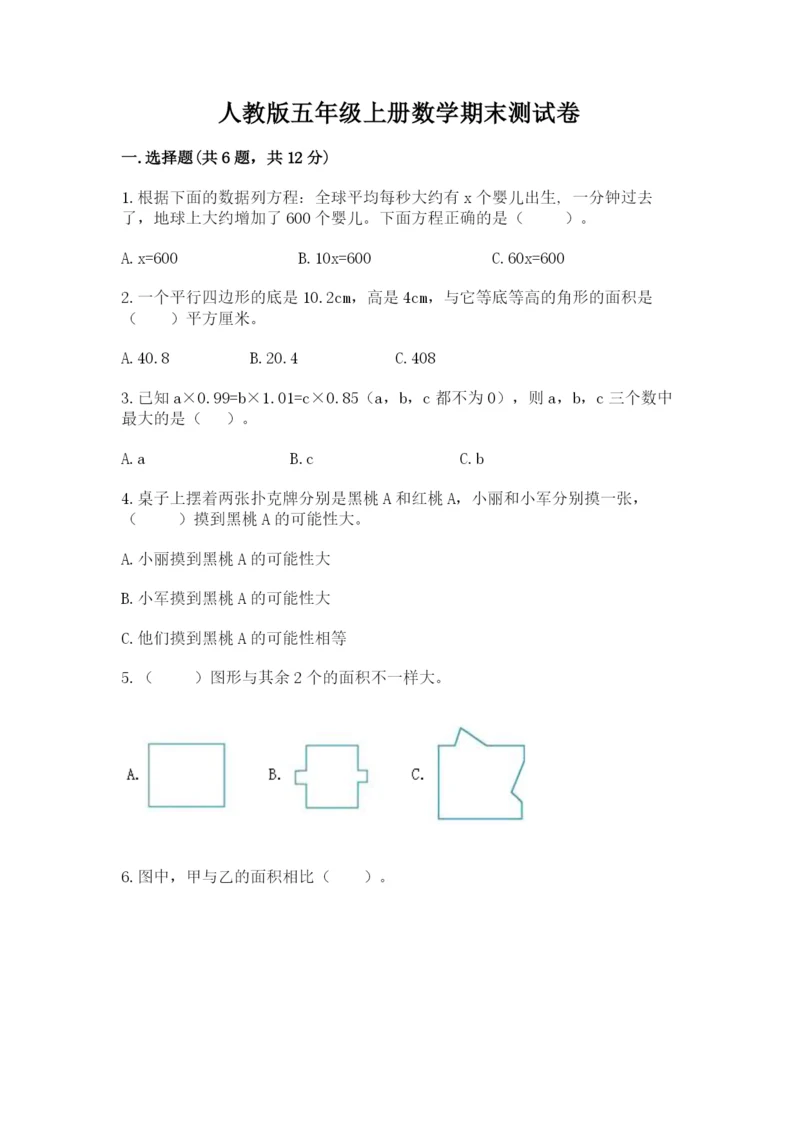 人教版五年级上册数学期末测试卷附完整答案（全优）.docx
