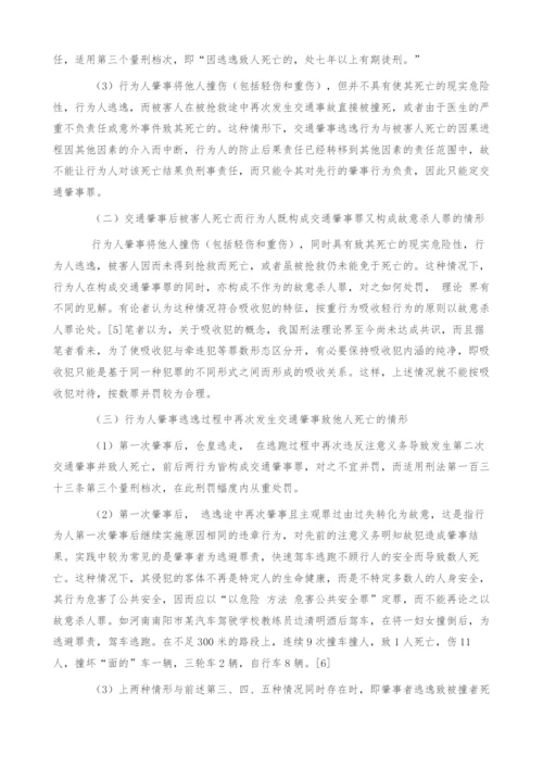 浅析交通肇事逃逸能否构成不作为犯罪.docx