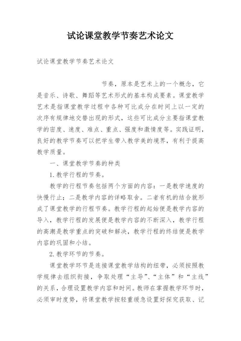 试论课堂教学节奏艺术论文.docx