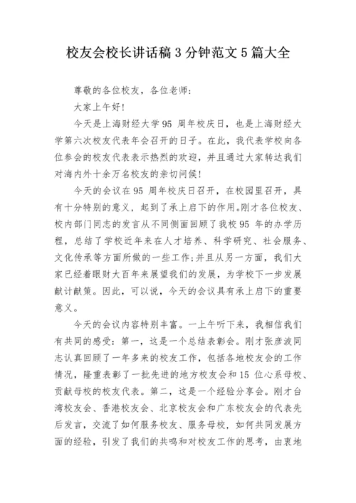 校友会校长讲话稿3分钟范文5篇大全.docx