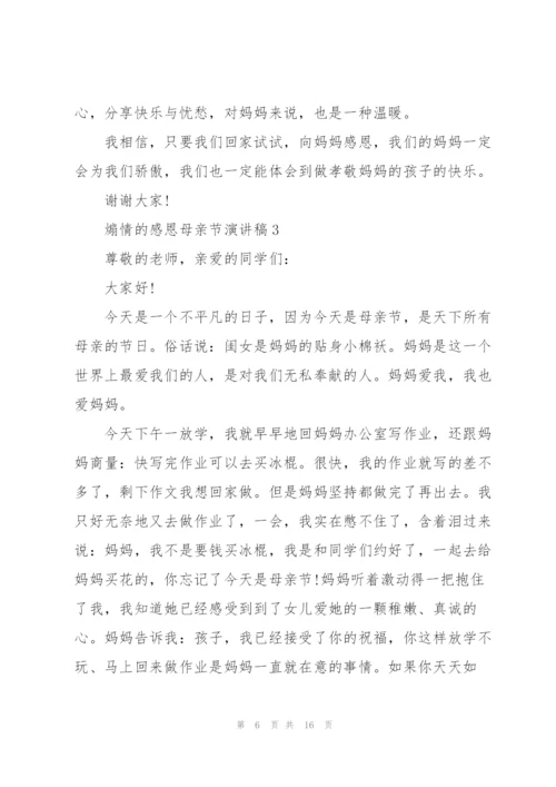 煽情的感恩母亲节演讲稿范文10篇.docx