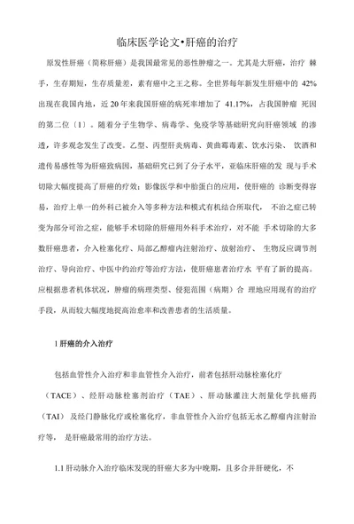 临床医学论文•肝癌的治疗