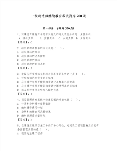 一级建造师继续教育考试题库200道a卷word版