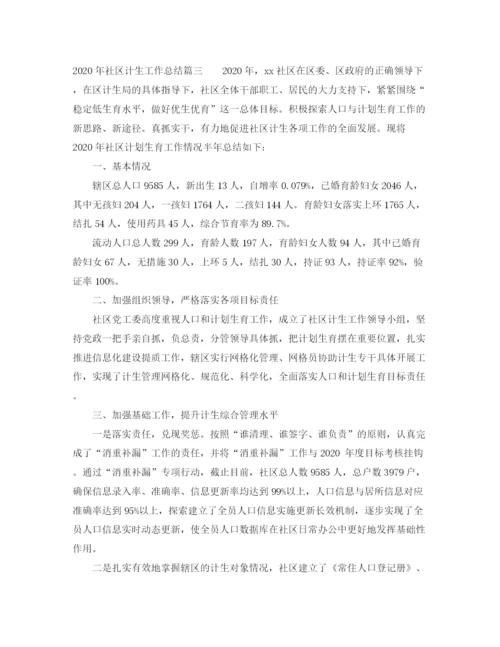 精编之年社区计生工作总结_社区计生个人总结报告范文.docx