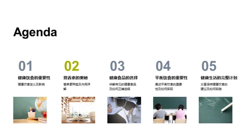 营养饮食与健康生活