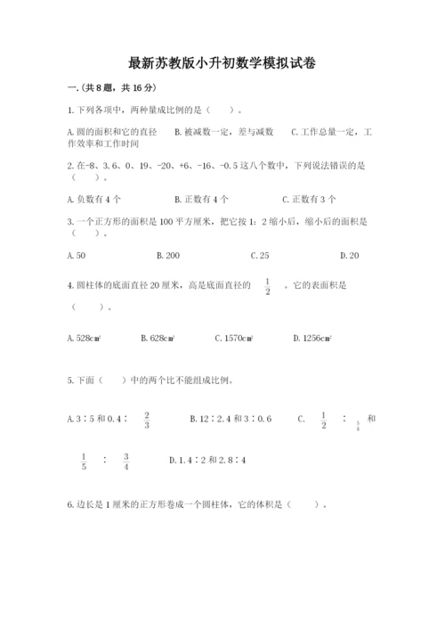 最新苏教版小升初数学模拟试卷含答案【考试直接用】.docx