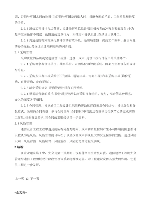 浅谈建设通信工程安全管理与项目管理.docx