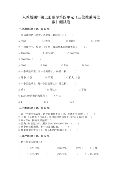 人教版四年级上册数学第四单元《三位数乘两位数》测试卷附完整答案【考点梳理】.docx